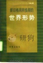 新旧格局转换期的世界形势   1992  PDF电子版封面  7800091422  干城编 