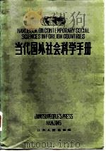 当代国外社会科学手册（1985 PDF版）