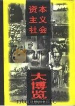 资本主义社会大博览   1997  PDF电子版封面  7800888835  赵林等总主编 