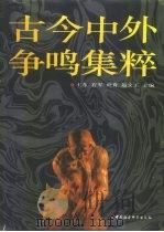 古今中外争鸣集粹   1995  PDF电子版封面  7500413270  王东等主编 