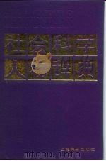 社会科学人物辞典   1986  PDF电子版封面  11187·6  上海辞书出版社编辑 