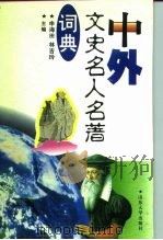 中外文史名人名著词典   1995  PDF电子版封面  7560713963  申海田，林吉玲主编 
