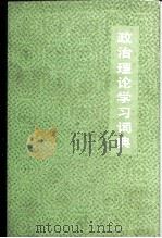 政治理论学习词典   1987  PDF电子版封面  17062·4553  张念宏，刘松柏主编 