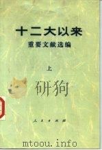 十二大以来重要文献选编  上   1986  PDF电子版封面    中共中央文献研究室编 