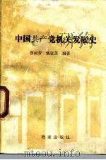 中国共产党机关发展史（1988 PDF版）