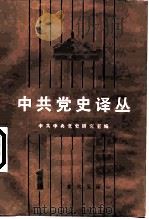 中共党史译丛（1984 PDF版）