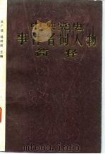 中国党史事件名词人物简释（1985 PDF版）