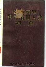 中国党史事件名词人物简释   1985  PDF电子版封面  11094·132  张广信，杨树祯主编 