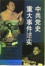 中共党史重大事件述实（1993 PDF版）