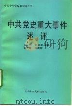 中共党史重大事件述评（1998 PDF版）