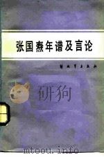 张国焘年谱及言论（1985 PDF版）