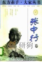 东方赤子·大家丛书  张中行卷   1998  PDF电子版封面  7507506614  王彬，雪步主编；张中行著；徐秀珊编 