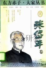 东方赤子·大家丛书  张岱年卷   1998  PDF电子版封面  7507506673  王彬，雪步主编；张岱年著 