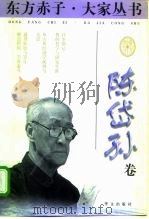 东方赤子·大家丛书  陈岱孙卷（1998 PDF版）