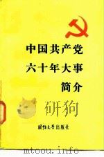 中国共产党六十年大事简介（1985 PDF版）