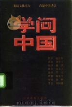 学问中国   1998  PDF电子版封面  7539230452  赵汀阳等著 