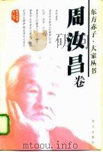 东方赤子·大家丛书  周汝昌卷（1999 PDF版）