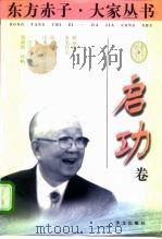 东方赤子·大家丛书  启功卷   1998  PDF电子版封面  7507506703  王彬，雪步主编；启功著；陈昕，徐秀珊编 