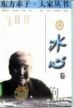 东方赤子·大家丛书  冰心卷（1998 PDF版）