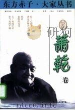 东方赤子·大家丛书  萧乾卷（1998 PDF版）