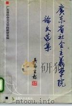 广东省社会主义学院论文选集（1993 PDF版）