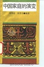 中国家庭的演变   1987  PDF电子版封面  7074·352  邓伟志，张岱玉编著 