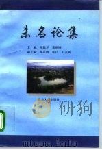 未名论集   1996  PDF电子版封面  7301031173  郑德开，董朝刚主编 