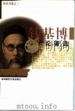 钱基博学术论著选（1997 PDF版）