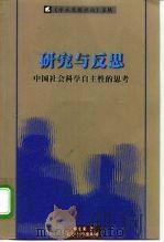 研究与反思  中国社会科学自主性的思考（1998 PDF版）