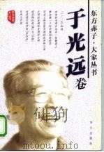 东方赤子·大家丛书  于光远卷（1999 PDF版）