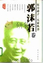 东方赤子·大家丛书  郭沫若卷（1999 PDF版）