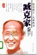 东方赤子·大家丛书  臧克家卷（1999 PDF版）