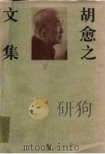 胡愈之文集  第5卷  1947-1961.6（1996 PDF版）