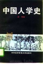 中国人学史  古代卷   1995  PDF电子版封面  7810007572  尚明著 