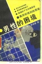 男性的困境  残存下来的关于男性特权的神话   1988  PDF电子版封面  7561004044  （美）哥德堡著；陆杰荣等译 