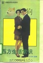 西方生活常识   1994  PDF电子版封面  7540628790  彭世轩编著 