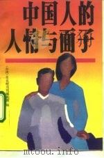 中国人的人情与面子（1990 PDF版）
