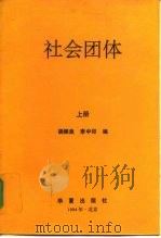 社会团体  上   1994  PDF电子版封面  7508004213  胡振良，李中印编 