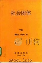 社会团体  下   1994  PDF电子版封面  7508004213  胡振良，李中印 