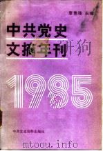 中共党史文摘年刊  1985年（1987 PDF版）