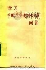 学习中国共产党的七十年问答（1992 PDF版）