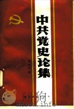 中共党史论集（1989 PDF版）