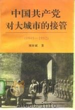 中国共产党对大城市的接管  1945-1952   1997  PDF电子版封面  7501314519  刘宋斌著 