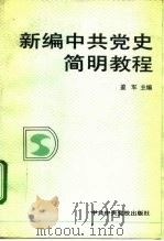 新编中共党史简明教程   1993  PDF电子版封面  7503507853  盖军主编 