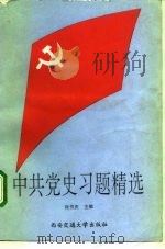 中共党史习题精选   1991  PDF电子版封面  7560504272  尚书庆主编 