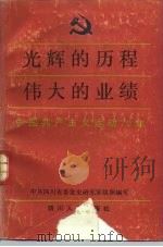 光辉的历程伟大的业绩  中国共产主义运动70年   1991  PDF电子版封面  7220012756  罗宗荣主编 