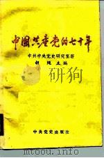 中国共产党的七十年   1991  PDF电子版封面  7800233057  胡绳主编 