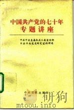 中国共产党的七十年专题讲座（1992 PDF版）