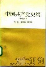 中国共产党史纲（1992 PDF版）