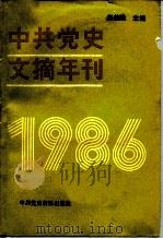 中共党史文摘年刊  1986年   1988  PDF电子版封面  7800230341  廖盖隆主编；中共中央党史研究室编 